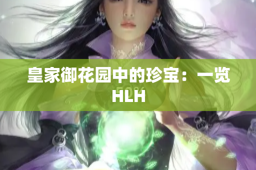 皇家御花园中的珍宝：一览HLH