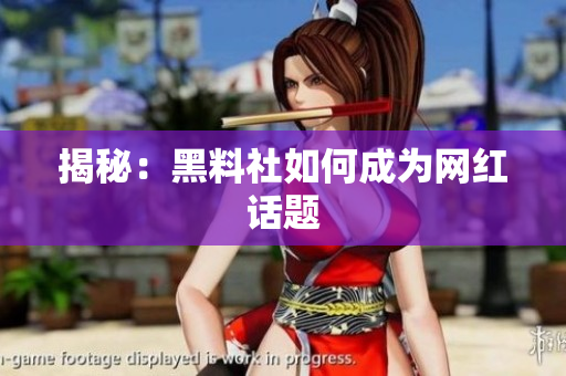 揭秘：黑料社如何成为网红话题