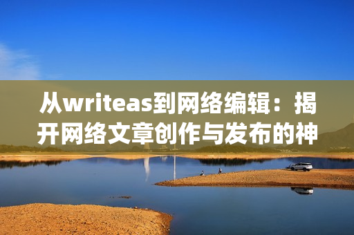 从writeas到网络编辑：揭开网络文章创作与发布的神秘面纱)
