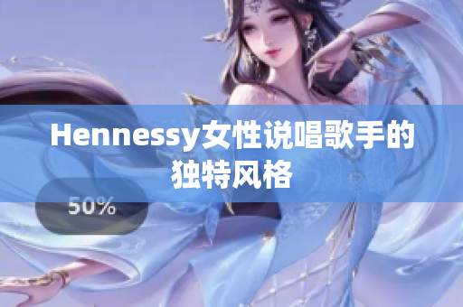 Hennessy女性说唱歌手的独特风格