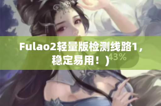 Fulao2轻量版检测线路1，稳定易用！)