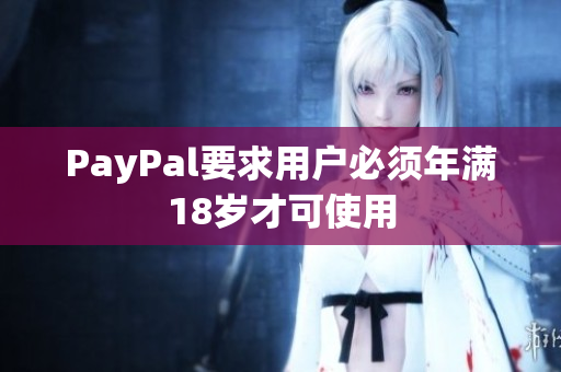 PayPal要求用户必须年满18岁才可使用