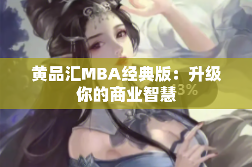 黄品汇MBA经典版：升级你的商业智慧
