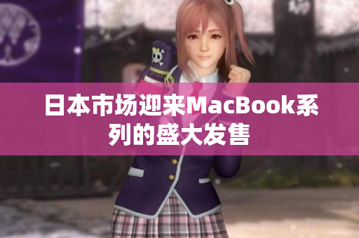 日本市场迎来MacBook系列的盛大发售