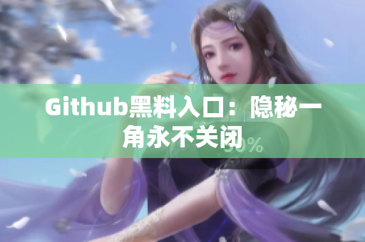 Github黑料入口：隐秘一角永不关闭