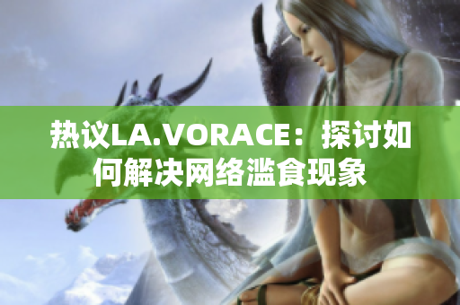 热议LA.VORACE：探讨如何解决网络滥食现象
