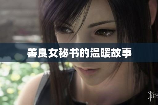 善良女秘书的温暖故事