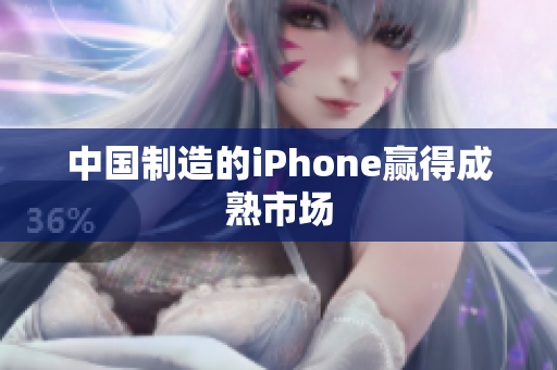 中国制造的iPhone赢得成熟市场