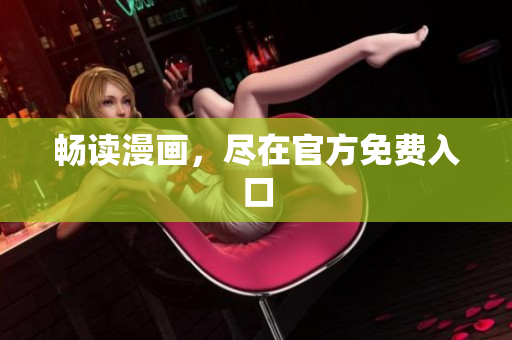 畅读漫画，尽在官方免费入口