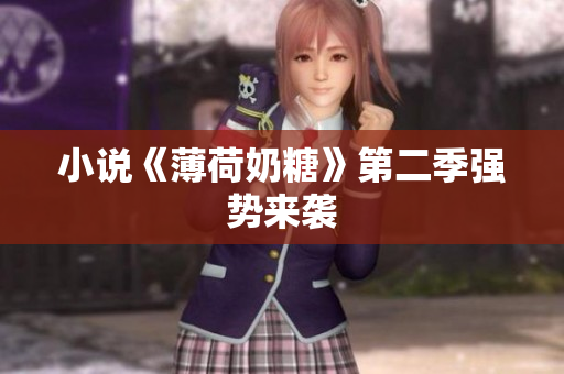 小说《薄荷奶糖》第二季强势来袭