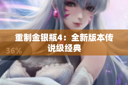 重制金银瓶4：全新版本传说级经典