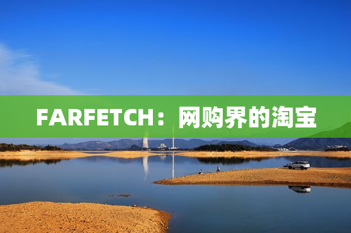 FARFETCH：网购界的淘宝