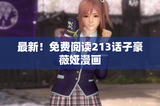 最新！免费阅读213话子豪薇娅漫画