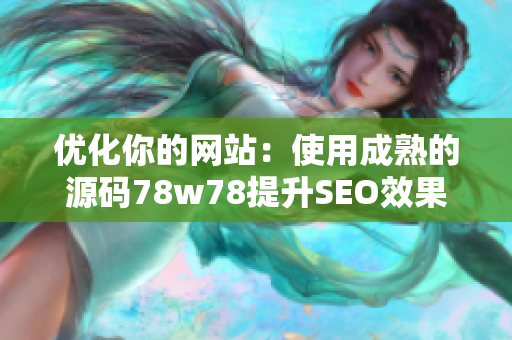 优化你的网站：使用成熟的源码78w78提升SEO效果