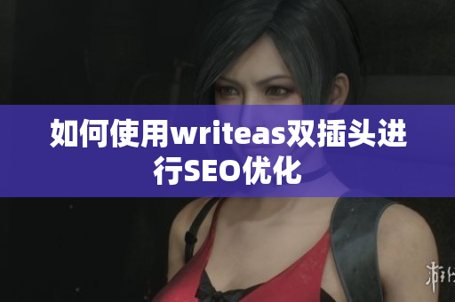 如何使用writeas双插头进行SEO优化