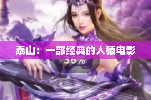 泰山：一部经典的人猿电影