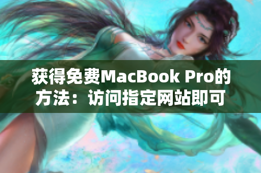 获得免费MacBook Pro的方法：访问指定网站即可