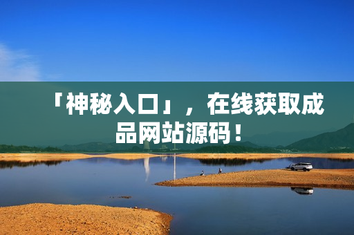 「神秘入口」，在线获取成品网站源码！