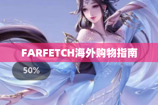 FARFETCH海外购物指南
