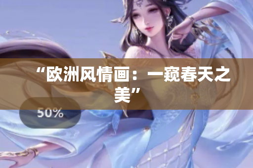 “欧洲风情画：一窥春天之美”