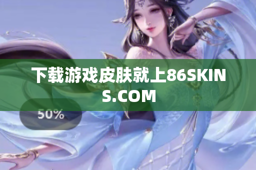 下载游戏皮肤就上86SKINS.COM