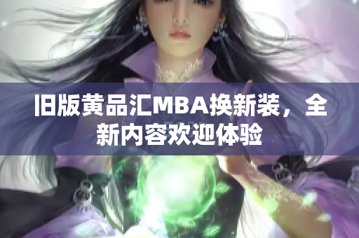 旧版黄品汇MBA换新装，全新内容欢迎体验