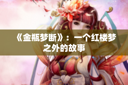 《金瓶梦断》：一个红楼梦之外的故事