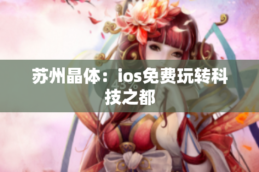 苏州晶体：ios免费玩转科技之都