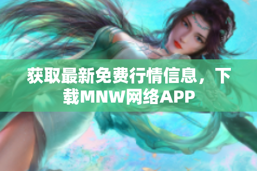 获取最新免费行情信息，下载MNW网络APP