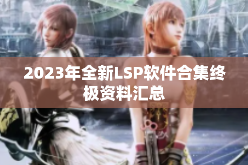 2023年全新LSP软件合集终极资料汇总