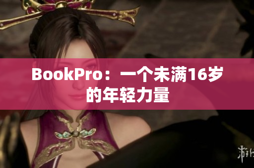 BookPro：一个未满16岁的年轻力量