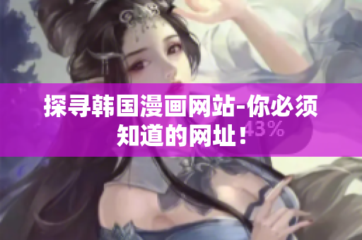 探寻韩国漫画网站-你必须知道的网址！