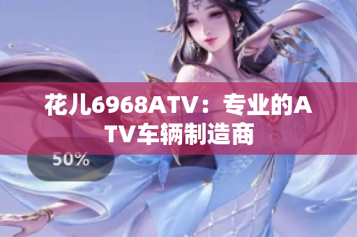 花儿6968ATV：专业的ATV车辆制造商