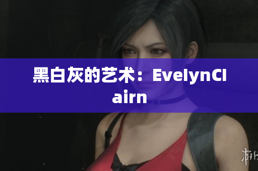 黑白灰的艺术：EveIynCIairn