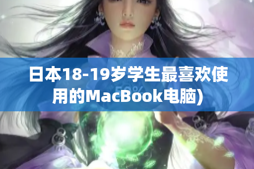 日本18-19岁学生最喜欢使用的MacBook电脑)