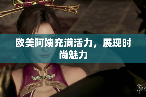 欧美阿姨充满活力，展现时尚魅力