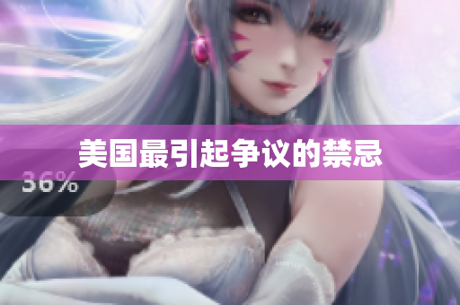 美国最引起争议的禁忌