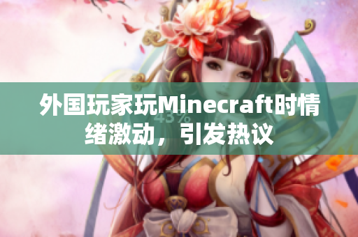 外国玩家玩Minecraft时情绪激动，引发热议