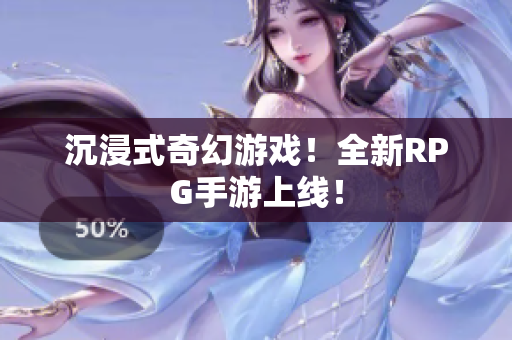 沉浸式奇幻游戏！全新RPG手游上线！