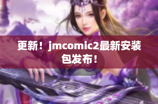 更新！jmcomic2最新安装包发布！