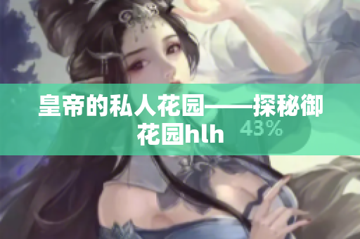 皇帝的私人花园——探秘御花园hlh
