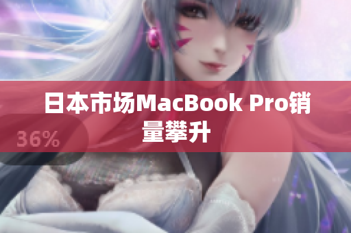 日本市场MacBook Pro销量攀升