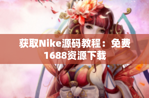 获取Nike源码教程：免费1688资源下载