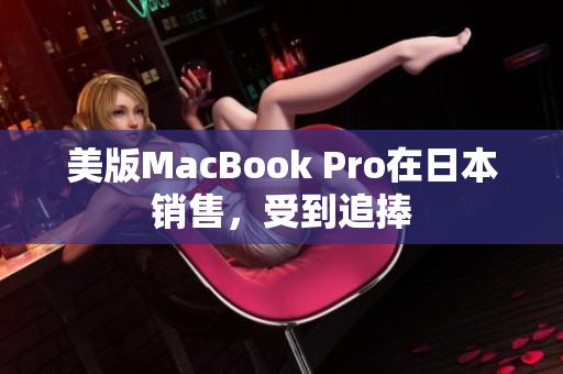美版MacBook Pro在日本销售，受到追捧