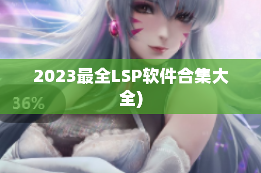 2023最全LSP软件合集大全)