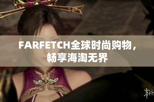 FARFETCH全球时尚购物，畅享海淘无界