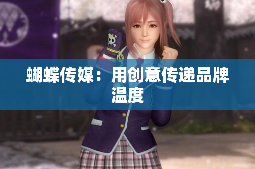 蝴蝶传媒：用创意传递品牌温度