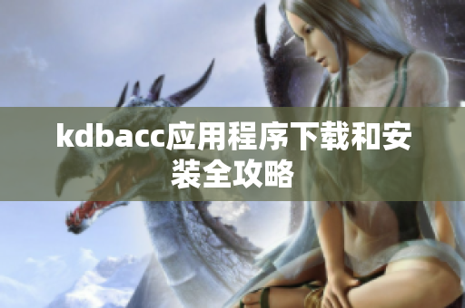 kdbacc应用程序下载和安装全攻略