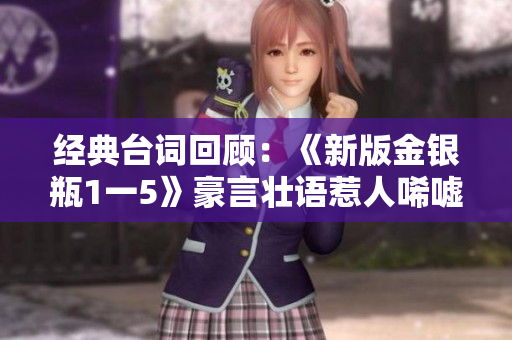 经典台词回顾：《新版金银瓶1一5》豪言壮语惹人唏嘘