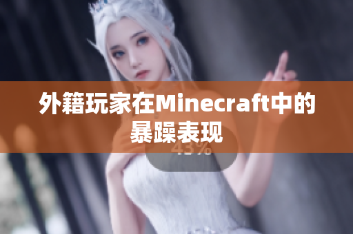 外籍玩家在Minecraft中的暴躁表现
